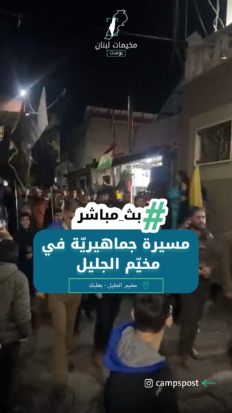 مباشر مسيرة جماهيريّة في مخيّم الجليل وفاءً للشــهيد القائد محـمـد الـضـيف