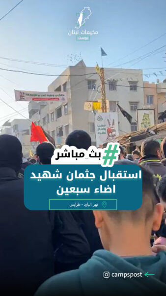 مخيم نهر البارد استقبال جثمان شهيد اضاء سبعين