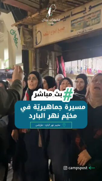 مسيرة جماهيريّة في مخيّم نهر البارد وفاءً للشـهـيد ابو خالد