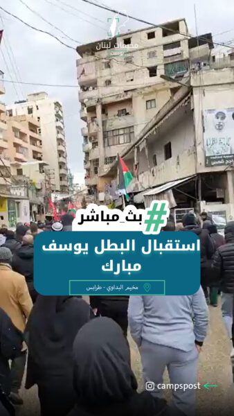 مخيم البداوي يستقبل البطل يوسف مبارك