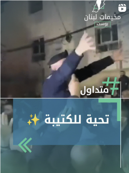 تحية للكتيبة