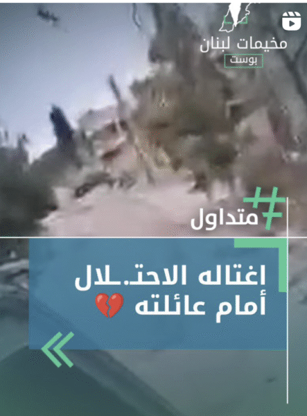 اغتاله الاحتلال امام عائلته
