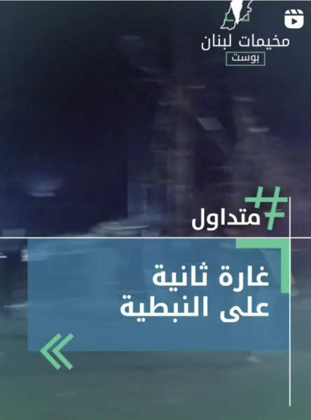 غارة ثانية على النبطية