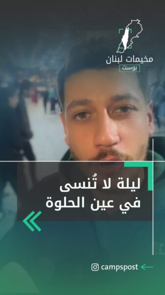 ليلى لا تنسا في عين الحلوة
