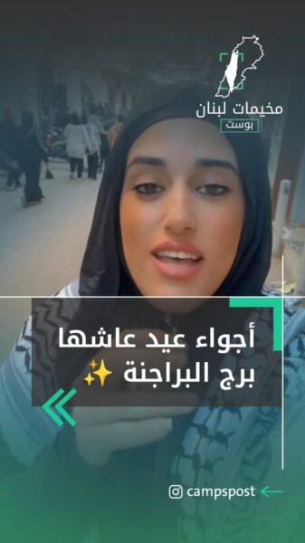 أجواء عيد عاشها برج البراجنة