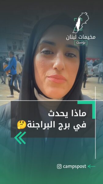 ماذا يحدث في برج البراجنة