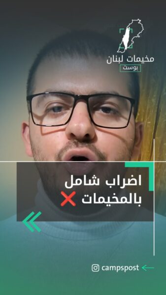 اضراب شامل في المخيمات