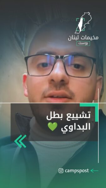 تشيع بطل البداوي
