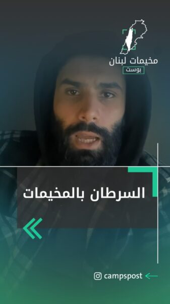 السرطان بالمخيمات