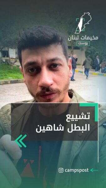 تشيع البطل شاهين