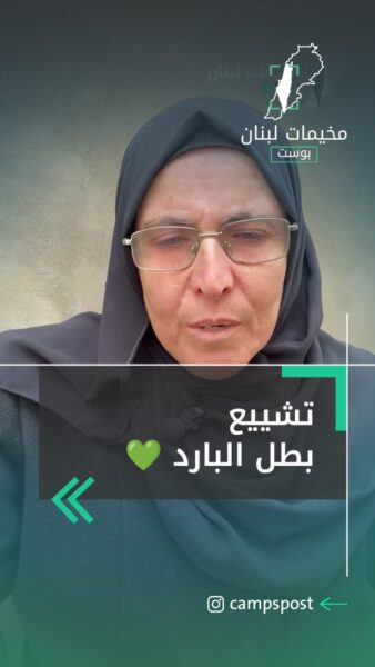 تشييع بطل البارد