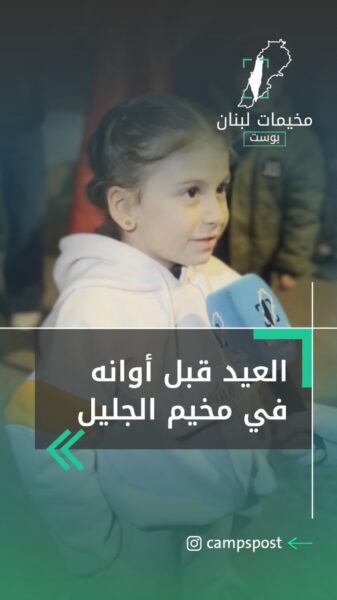 العيد قبل أوانه في مخيم الجليل