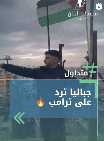 جباليا ترد على ترامب
