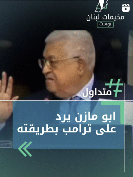 أبو مازن يرد على ترامب بطريقته