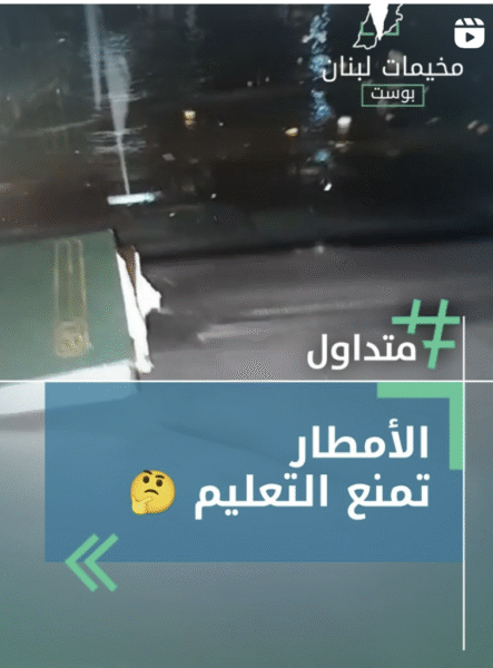 الامطار تمنع التعليم