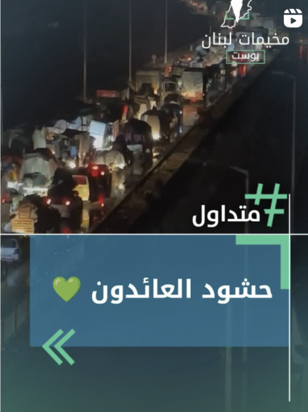حشود العائدين