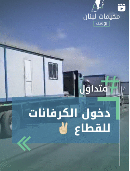 دخول الكرفانات إلى للقطاع