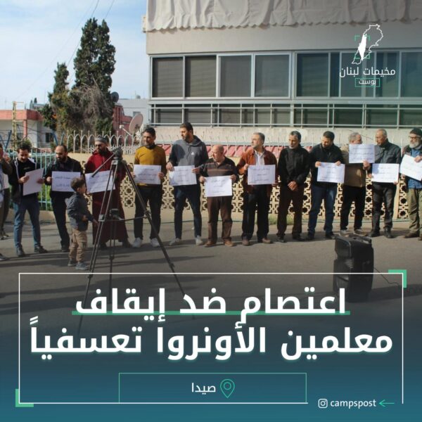اعتصام ضد إيقاف معلمين الاونروا تعسفيا
