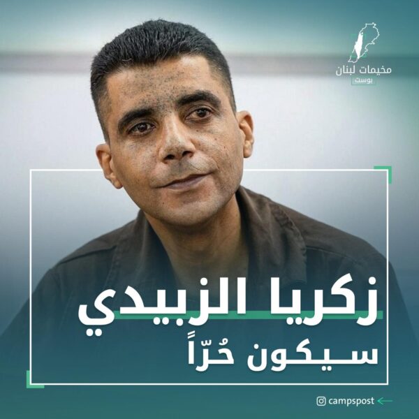 زكريا الزبيدي سيكون حرا