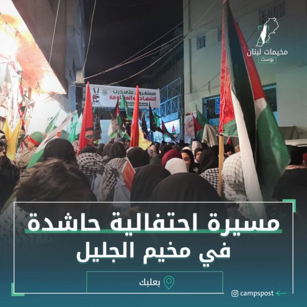 مسيرة احتفالية حاشدة في مخيم الجليل