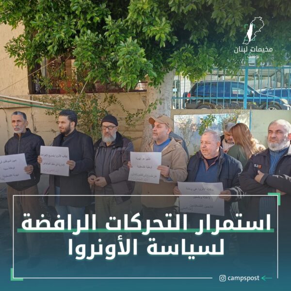 استمرار التحركات الرافضة لسياسة الأونروا