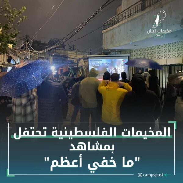المخيمات الفلسطينية تحتفل بمشاهد “ما خفي أعظم”