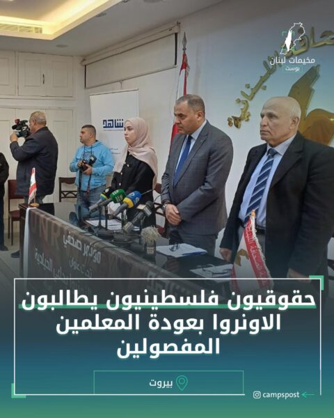 حقوقيون فلسطينيون يطالبون الاونروا بعودة المعلمين المفصولين