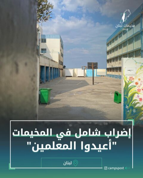 اضراب شامل في المخيمات أعيدوا المعلمين
