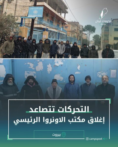 التحركات تتصاعد إغلاق مكتب الاونروا الرئيسي