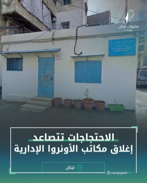 الاحتجاجات تتصاعد إغلاق مكاتب الأونروا الإدارية