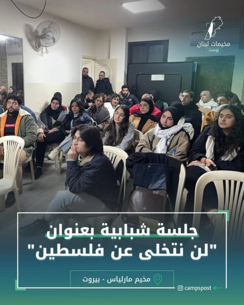 جلسة شبابية بعنوان ” لن نتخلى عن فلسطين”