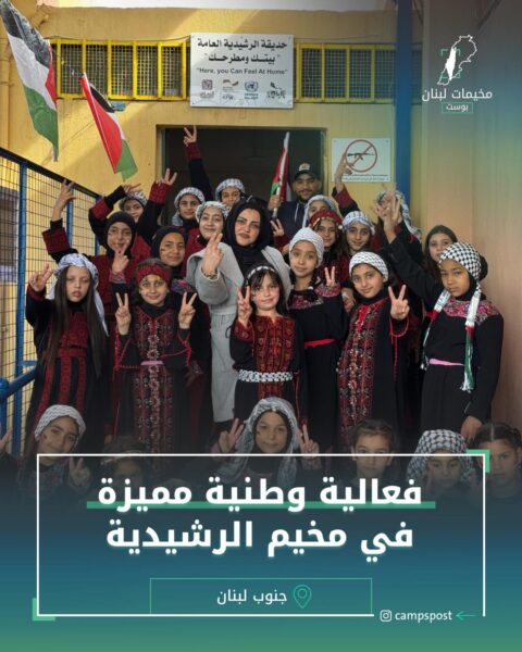 فعالية وطنية مميزة في مخيم الرشيدية
