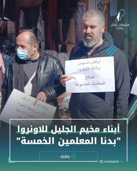 أبناء مخيم الجليل للاونروا “بدنا المعلمين الخمسة”