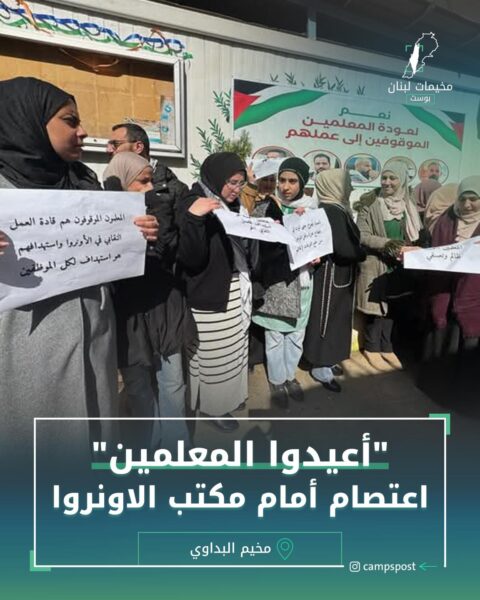 أعيدوا المعلمين اعتصام امام مكتب الاونروا