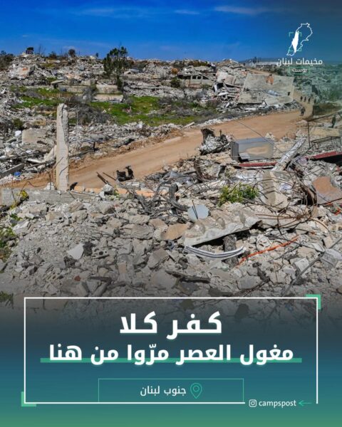 كفر كــلا مغول العصر مرّوا من هنا