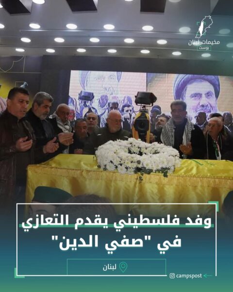 وفد فلسطيني يقدم التعازي في “صفي الدين”