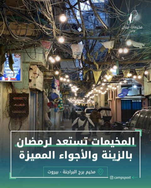 المخيمات تستعد لرمضان بالزينة والأجوا المميزة