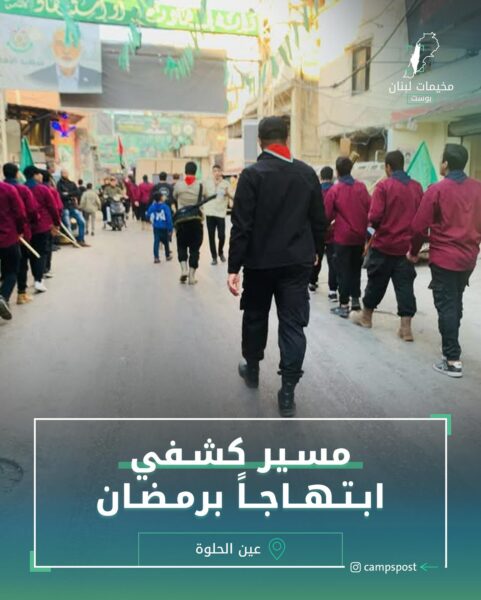 مسير كشفي ابتهاجا برمضان