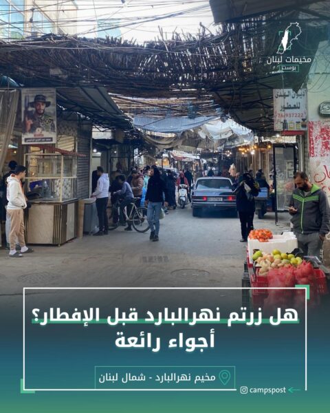 هل زرتم نهر البارد قبل الإفطار؟