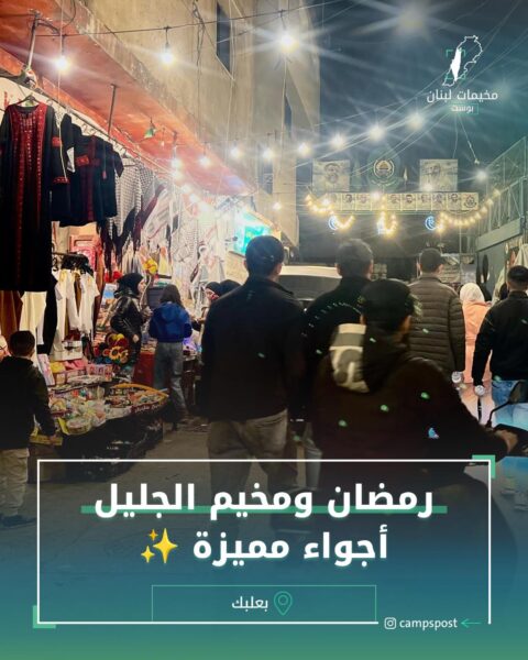 رمضان ومخيم الجليل أجواء مميزة