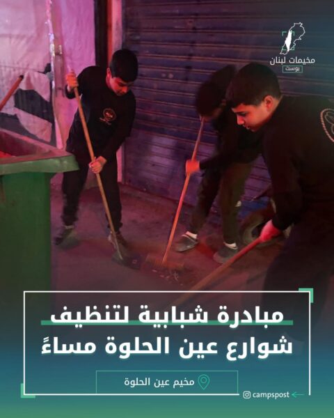 مبادرة شبابية لتنظيف شوراع عين الحلوة مساء