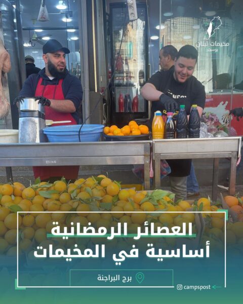 العصائر الرمضانية أساسية في المخيمات