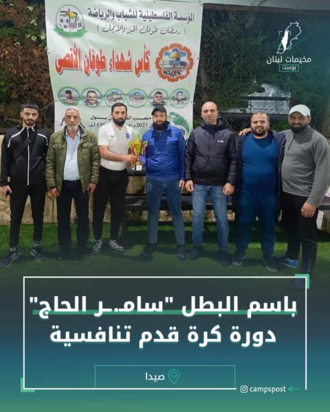 باسم البطل “سامر الحاج” دورة كرة قدم تنافسية