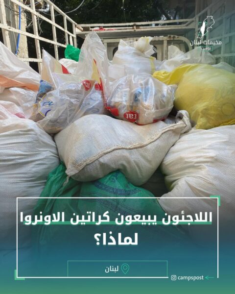 اللاجئون يبيعون كراتين الاونروا لماذا؟