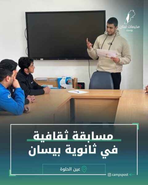 مسابقة ثقافية في ثانوية بيسان