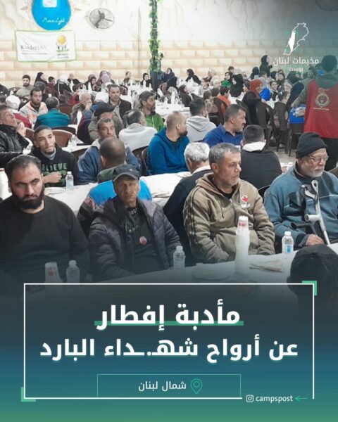 مأدبة إفطار عن أرواح شهداء البارد