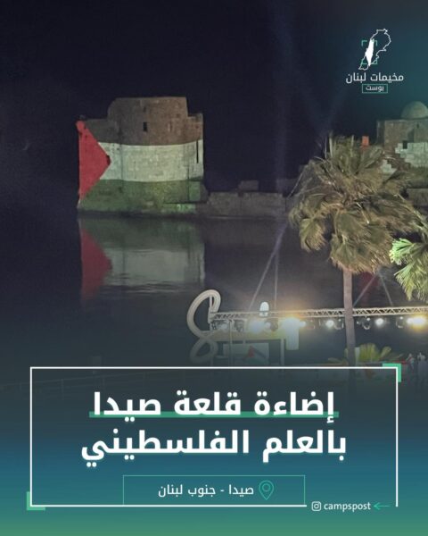 اضاءة قلعة صيدا بالعلم الفلسطيني