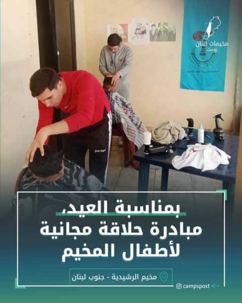 بمناسبة العيد مبادرة حلاقة مجانية لأطفال المخيم