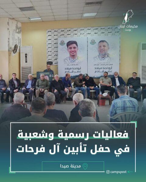 فعاليات رسمية وشعبية في حفل تأبين آل فرحات
