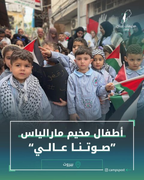 أطفال مخيم مارالياس “صوتنا عالي”